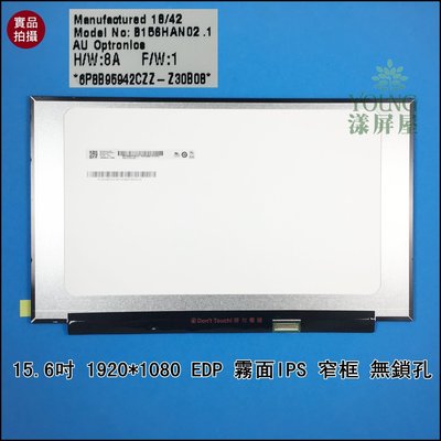 【漾屏屋】NV156FHM-N45 B156HAN02.1 (8A) 霧面窄框 無鎖孔 IPS HP TPN-C133
