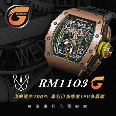 RX8-G Richard Mille RM1103系列