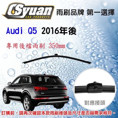 CS車材- 奧迪 AUDI Q5 FYB(2017/07後)14吋/350mm專用後擋雨刷 RB980