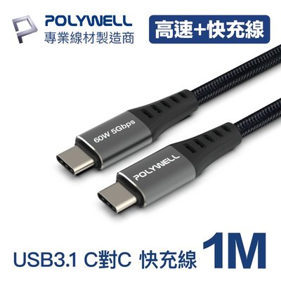 (現貨) 寶利威爾 USB3.1 Type-C 3A 1米(長尾) 高速傳輸充電線 5Gbps 60W POLYWELL
