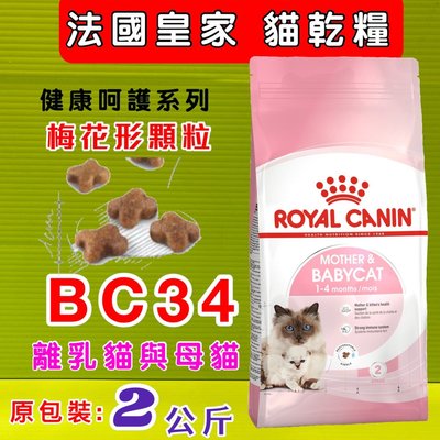 ⚡️毛小孩寵物店⚡️法國 皇家 ROYAL CANIN《離乳貓與母貓BC34 ~2kg/包》貓飼料 貓乾糧
