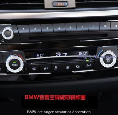 BMW寶馬1系3系5系7系GTX3X4X5X6I8 內飾改裝音響空調旋鈕裝飾圈 三件套