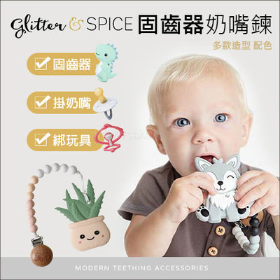 加拿大Glitter&Spice➤固齒器奶嘴鍊 (多款可選)