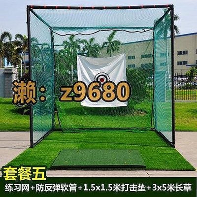 新款推薦 限時下殺 高爾夫球練習網 打擊籠 揮桿練習網 配推桿果嶺 打擊網-可開發票