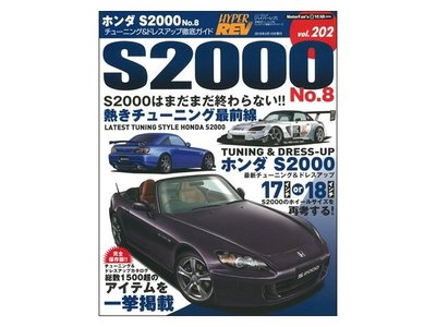 【Power Parts】HYPER REV 專門誌 汽車改裝聖經 Vol.202 HONDA S2000 No.8