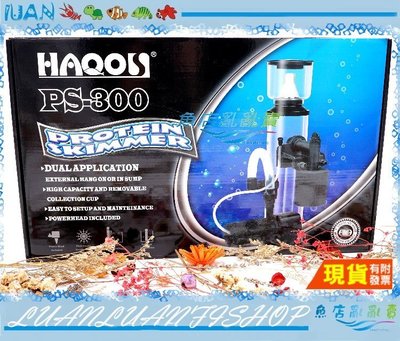 【魚店亂亂賣】雅柏UP代理HAQOS外掛式/內置式蛋白質處理器PS 300蛋白機清除器(附針葉馬達)Sk-75