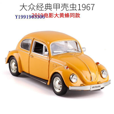 1:36大眾1967甲殼蟲Beetle合金小汽車模型玩具跑車