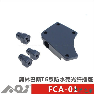 熱賣 AOI FCA-01 奧林巴斯TG系列防水殼光纖插座基座 潛水攝影新品 促銷
