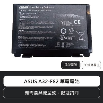 ☆偉斯電腦☆華碩 ASUS A32-F82 筆電電池