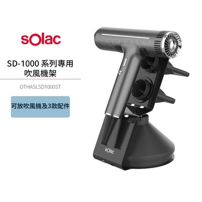 【 sOlac 】SD-1000 專用吹風機架OTHASLSD1000ST 收納架 展示架 吹風機 SD1000 專用架