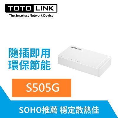 【含發票/公司貨】TOTOLINK S505G 5埠 Giga極速乙太網路交換器