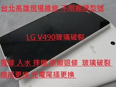 台北高雄現場維修LG V480 V490 V980 v935T v700專修原廠退修 入水 摔機 不開機 玻璃破裂