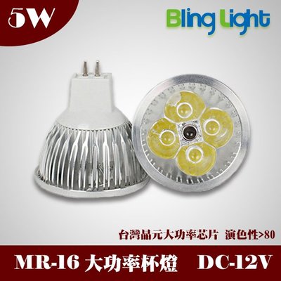 ◎Bling Light LED ◎4燈5W LED杯燈/燈射/軌道燈，MR16接頭，400流明，12V輸出 ，6W亮度