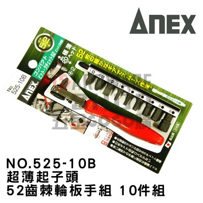日本 ANEX 兼古製作所 起子頭 超薄 棘輪 起子 板手 組 No.525-10B 10件組