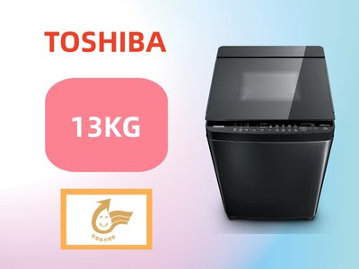 台南家電館-TOSHIBA 東芝緩降式玻璃上蓋洗衣機13公斤變頻洗衣機【AW-DG13WAG】全新款式 8種單鍵洗程