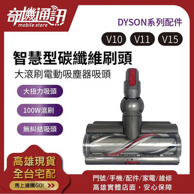 奇機通訊【Dyson吸塵器刷頭】V10 V11 V12 原廠公司貨 全新/二手良品 高扭矩電動吸頭 100瓦 大量出清