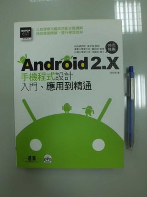 A12-3cd☆2011年初版『Android 2.X 手機程式設計 入門、應用到精通(附光碟)』孫宏明《碁峯》