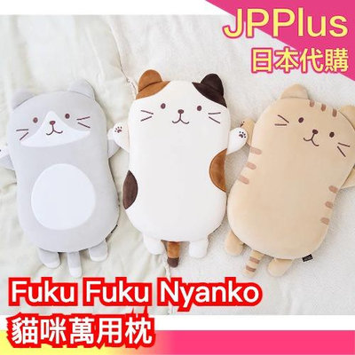 日本直送🇯🇵 Fuku Fuku Nyanko 超人氣 貓咪萬用枕 貓咪靠枕 觸感柔軟 貓咪抱枕 貓奴必備❤JP