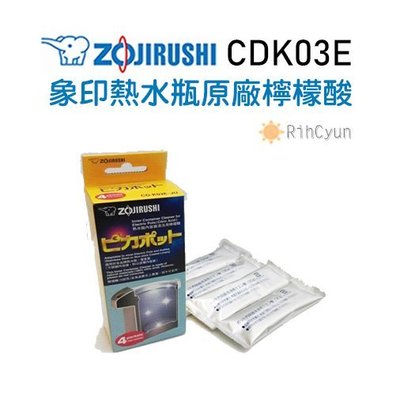 【日群】ZOJIRUSHI象印熱水瓶原廠檸檬酸ZPCDK03E-JU CD-K03E-JU CDK03E