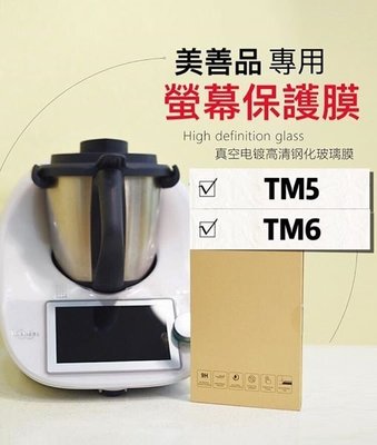 【美善品可用】TM5 TM6螢幕保護膜 鋼化玻璃膜 客製化 美善品專用保護膜 福維克