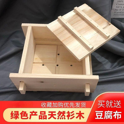 DIY自製豆腐豆腐模具 家用木製豆腐工具 杉木豆腐盒 可拆卸豆腐模具