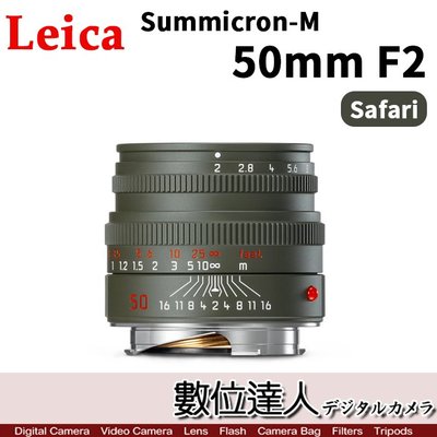 【數位達人】徠卡 Leica SUMMICRON-M 50mm F2 Safari Edition 二年保固 11824