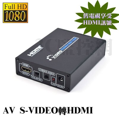 舊電視必備 AV S-VIDEO轉HDMI 高畫質轉換器 1080P AV to HDMI轉換器 HDMI轉3 RCA