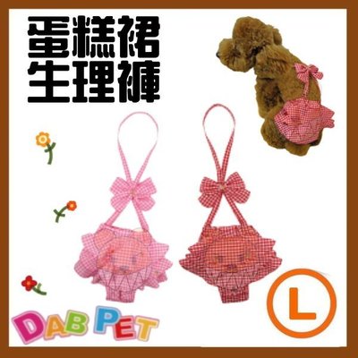 【幸福寶貝寵物Go】台灣製 DAB PET《L，紅.粉》蛋糕裙-生理褲~彈性棉質.俏皮可愛