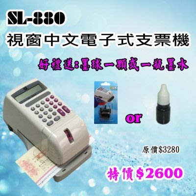 熱銷款【公家機關指定，保固一年】 台灣製造 SL-880/sl880視窗國字電子式支票機 好禮2選1:加贈墨球一顆或墨水一瓶