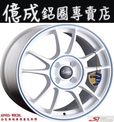 《大台北》億成汽車鋁圈量販中心-SI鋁圈【ADV-05 白色車碗車邊藍色點膠】