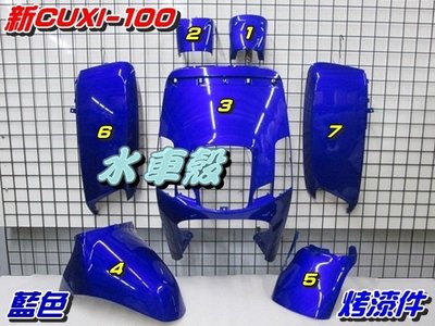 【水車殼】山葉 新CUXI 100 烤漆件 藍色 7項$2800元 NEW CUXI 1CF 新QC 全新副廠件