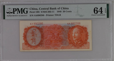 民國三十五年（1946年）中央銀行貳角二角PMG64EPQ美