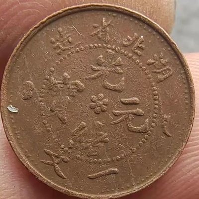 銅元湖北省造光緒元寶一文背龍民國銅板巧克力包漿大清銅幣