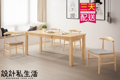 【設計私生活】艾斯6尺原木全實木拉合餐桌(免運費)A系列195A