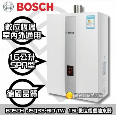 【陽光廚藝】德國博世BOSCH JSQ33-BIO TW 16公升 數位恆溫熱水器