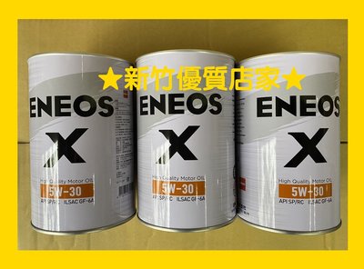 ENEOS 5W30 X 新日本石油 5W-30 機油 白罐 SP GF-6新包裝 原 SUSTINA 滿箱到付免運