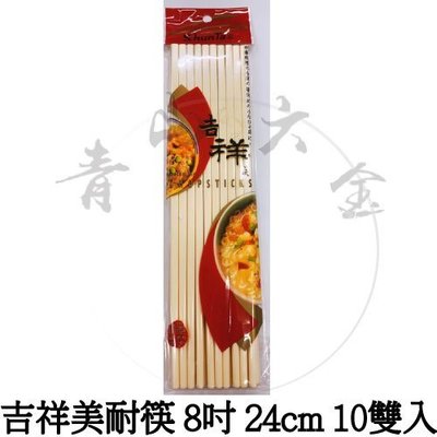 『青山六金』附發票 吉祥 美耐筷 8吋 24cm 10雙入 筷子 白象牙色 耐熱 抗菌 美觀 塑膠筷