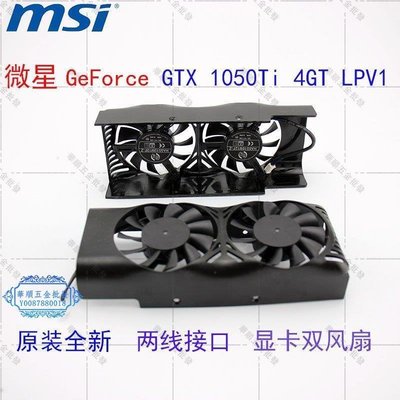 【華順五金批發】原裝全新微星GeForce GTX 1050Ti 4GT LPV1 顯卡散熱雙風扇外殼