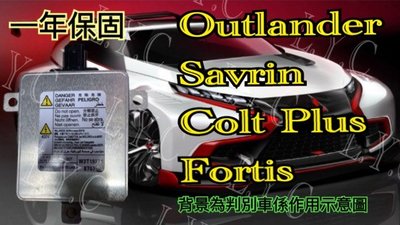 新-Mitsubishi 三菱 大燈穩壓器 安定器 OUTLANDER Fortis SAVRIN Colt Plus