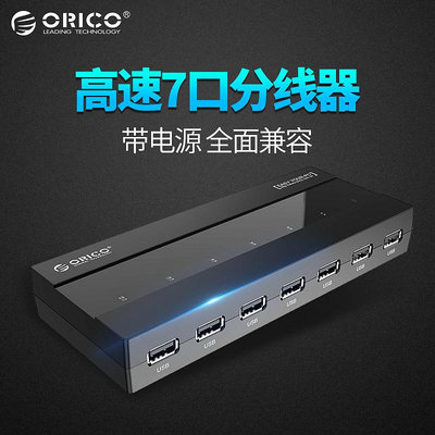 ORICO/奧睿科 USB分線器一拖七轉接頭2.0高速筆電電腦通用多接口轉換器多功能USP擴展器HUB帶電源集線器