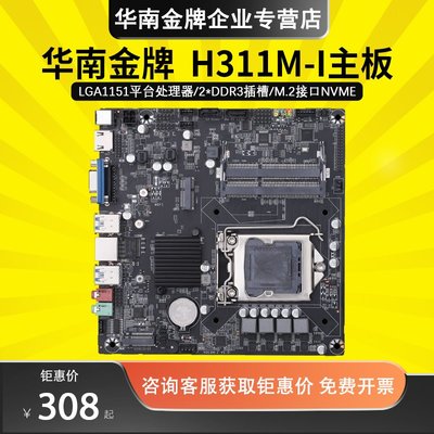 華南金牌H311M- I主板迷你支持Intel LGA1151 6/7/8/9代平臺處理