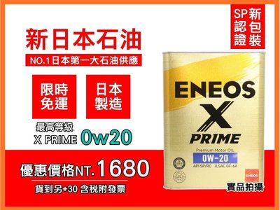 【新款 SP】日本製 ENEOS X PRIME 0W20 0W-20 新日本石油 GF-6A 認證 原SUSTINA