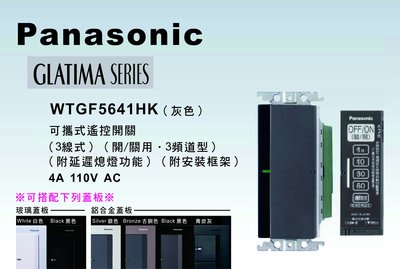 《居家好幫手》Panasonic國際牌 GLATIMA系列 WTGF5641H可攜式遙控開關3線式 【單品】蓋板需另購