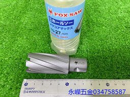 (含稅價)好工具(底價700不含稅)HK 日本火狐狸 TG-27 專業磁性鑽孔機用 圓穴鑽 圓穴鋸 鑽頭 鑽尾 27mm