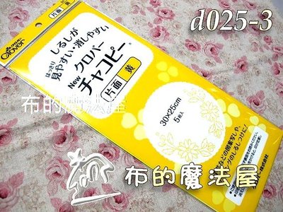【布的魔法屋】d025-3日本原裝可樂牌單面黃色複寫紙(水洗可水消.可覆寫在布上.日本可樂牌複寫紙,拼布用水溶性複寫紙)