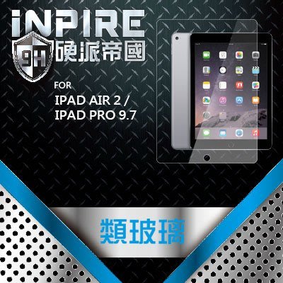 iNPIRE 硬派帝國 9H 極薄類玻璃 螢幕保護貼，iPAD Air2 / iPAD Pro 9.7"