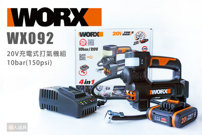 WORX 威克士 WX092 20V 充電式打氣機 10bar 105psi 鋰電充氣泵 打氣機 充氣泵 高壓打氣機
