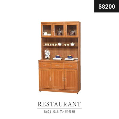 【祐成傢俱】B621 樟木色4尺餐櫃