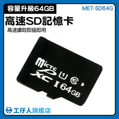 【工仔人】儲存卡 監視器可用 推薦 sd 隨身碟 MET-SD64G 讀卡器 錄影機 microSD