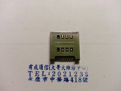 【有成通信】SIM卡槽（手機零件）LG D686（雙卡） 讀不到SIM卡 SIM卡槽損壞 斷腳